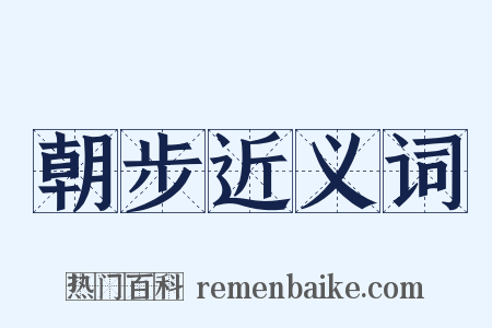 朝步近义词是什么意思的图片